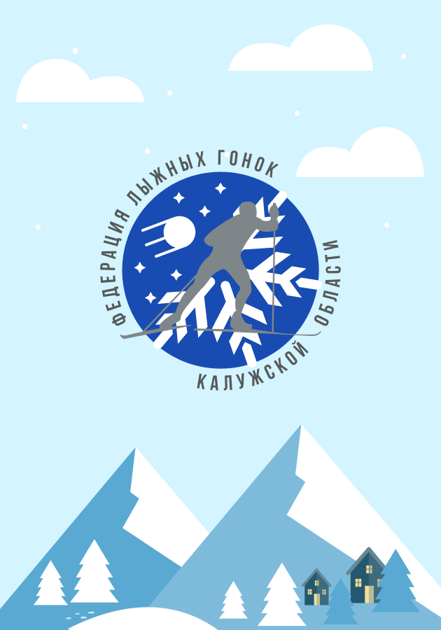Федерация лыжных гонок Калужской области, Логотип, цвета, шрифты Студия Вегас