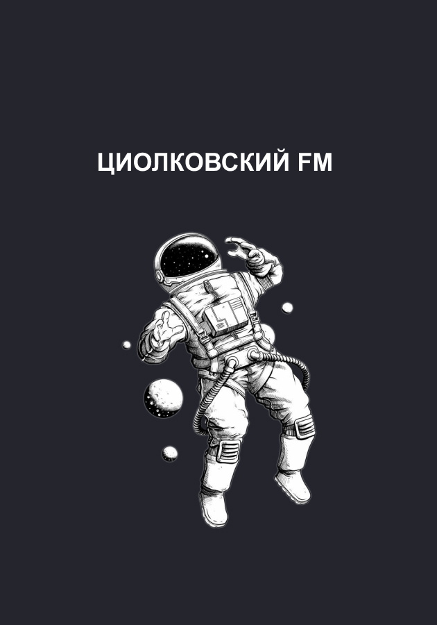 Циолковский FM, Студенческая интернет-радиостанция Студия Вегас