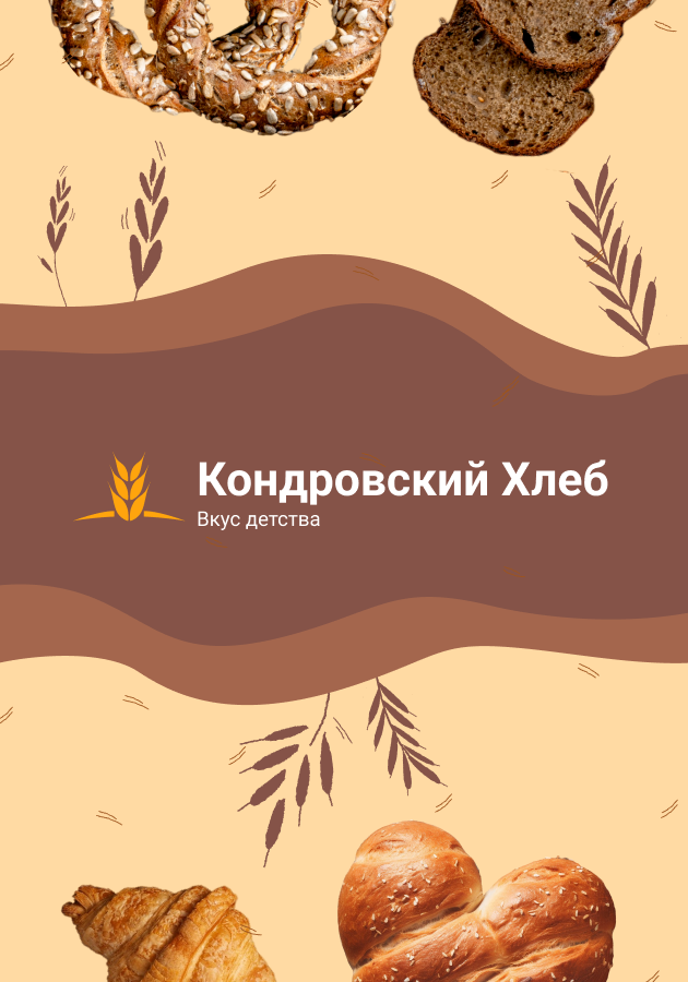 Кондровский хлеб, Сайт предприятия с каталогом продукции Студия Вегас
