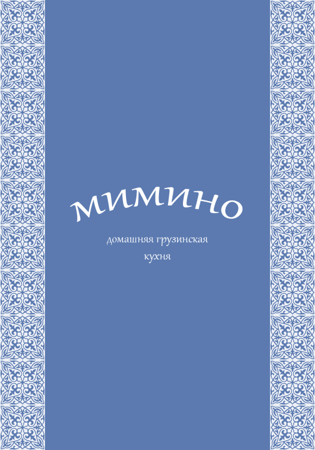 Мимино, Сайт для ресторана грузинской кухни Студия Вегас