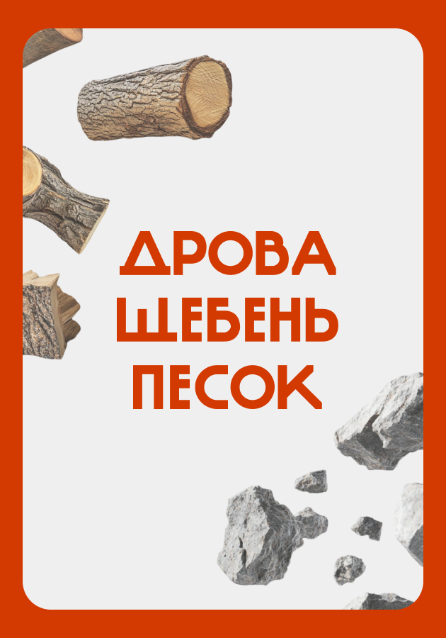 Дрова Щебень Песок, Лэндинг Студия Вегас
