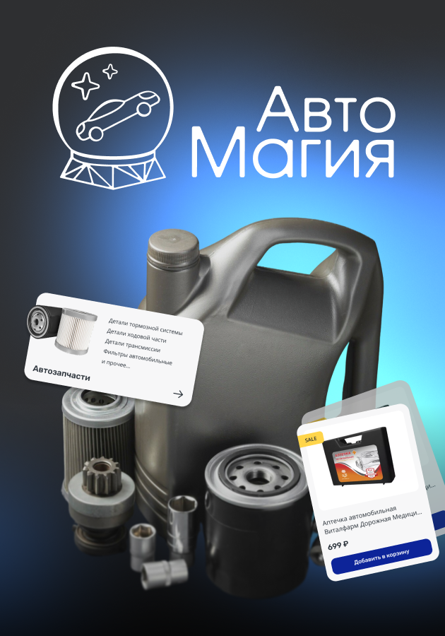 АвтоМагия, Интернет-магазин автозапчастей Студия Вегас