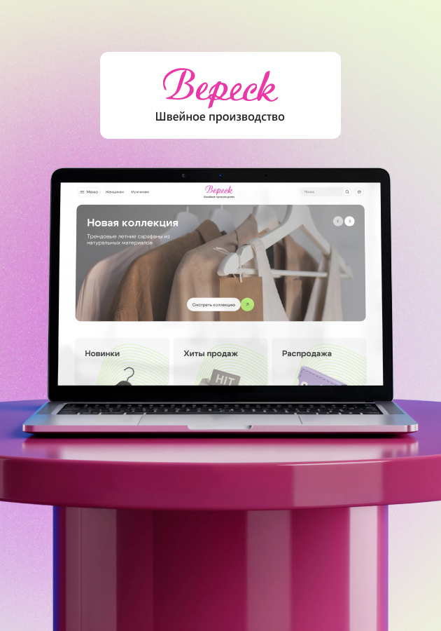 Вереск, Сайт производства + интернет-магазин Студия Вегас