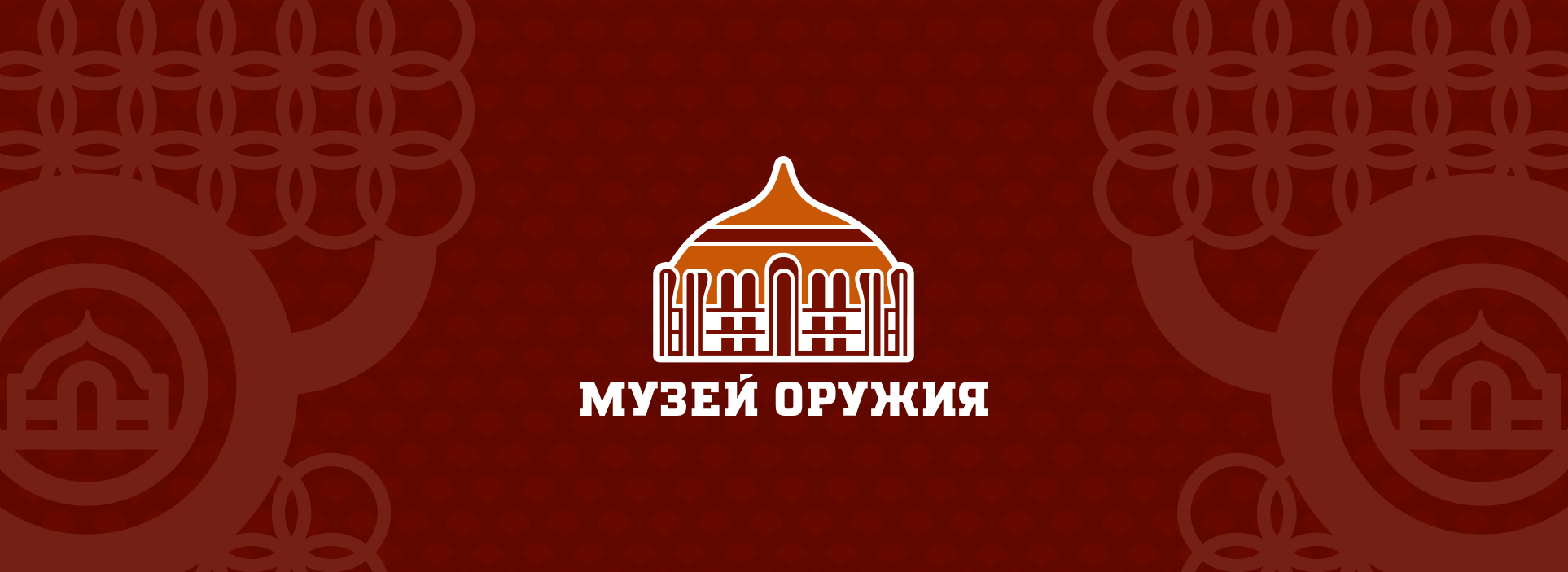 Тульский музей оружия, Сайт Государственного учреждения Студия Вегас